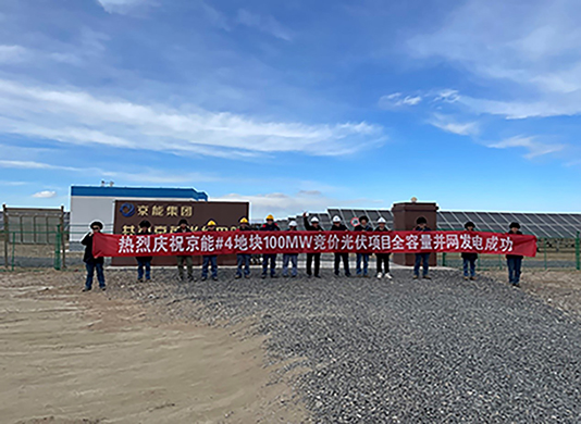 喜訊：能高公司承建100MW光伏發電項目實現全容量并網！